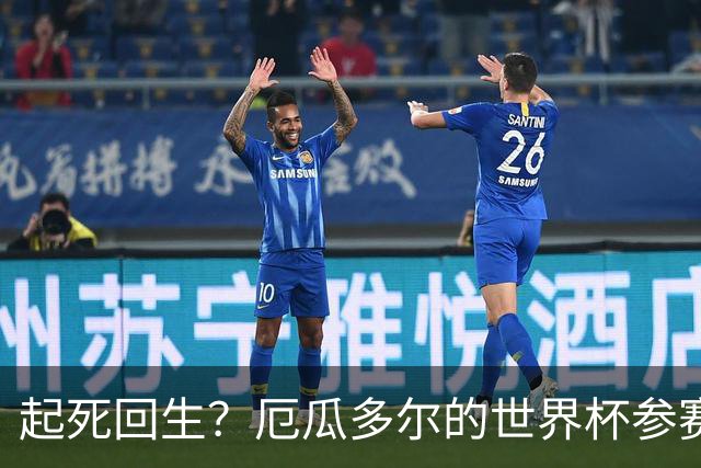 起死回生？厄瓜多尔的世界杯参赛名额可能给意大利