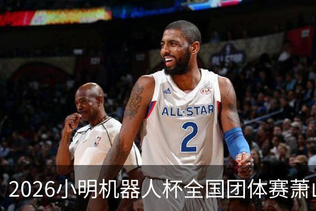 2026小明机器人杯全国团体赛萧山收官 各组升降名单出炉